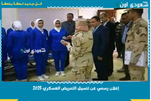 إعلان رسمي عن تنسيق التمريض العسكري 2025